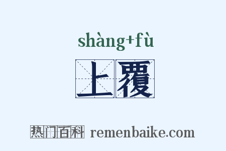 上覆是什么意思的图片
